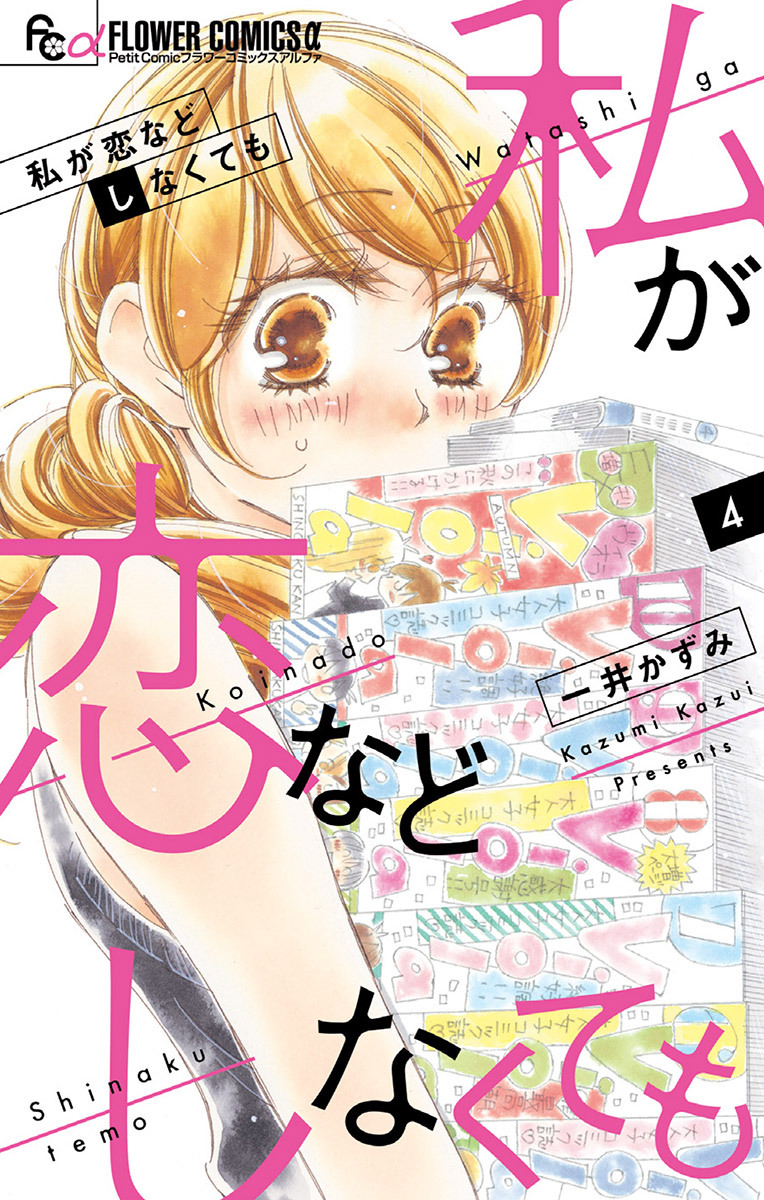 私が恋などしなくても 4