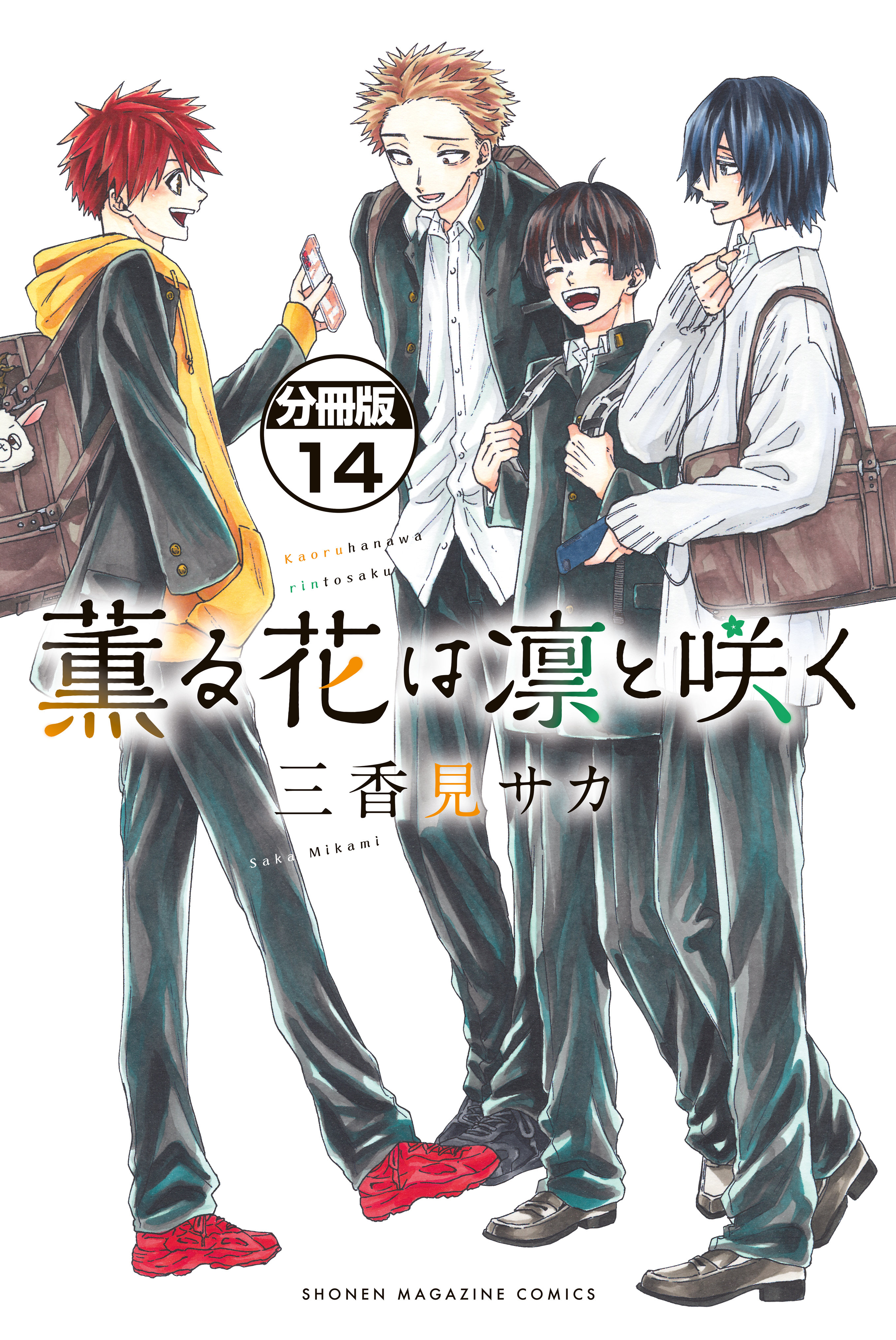 薫る花は凛と咲く　分冊版（14）