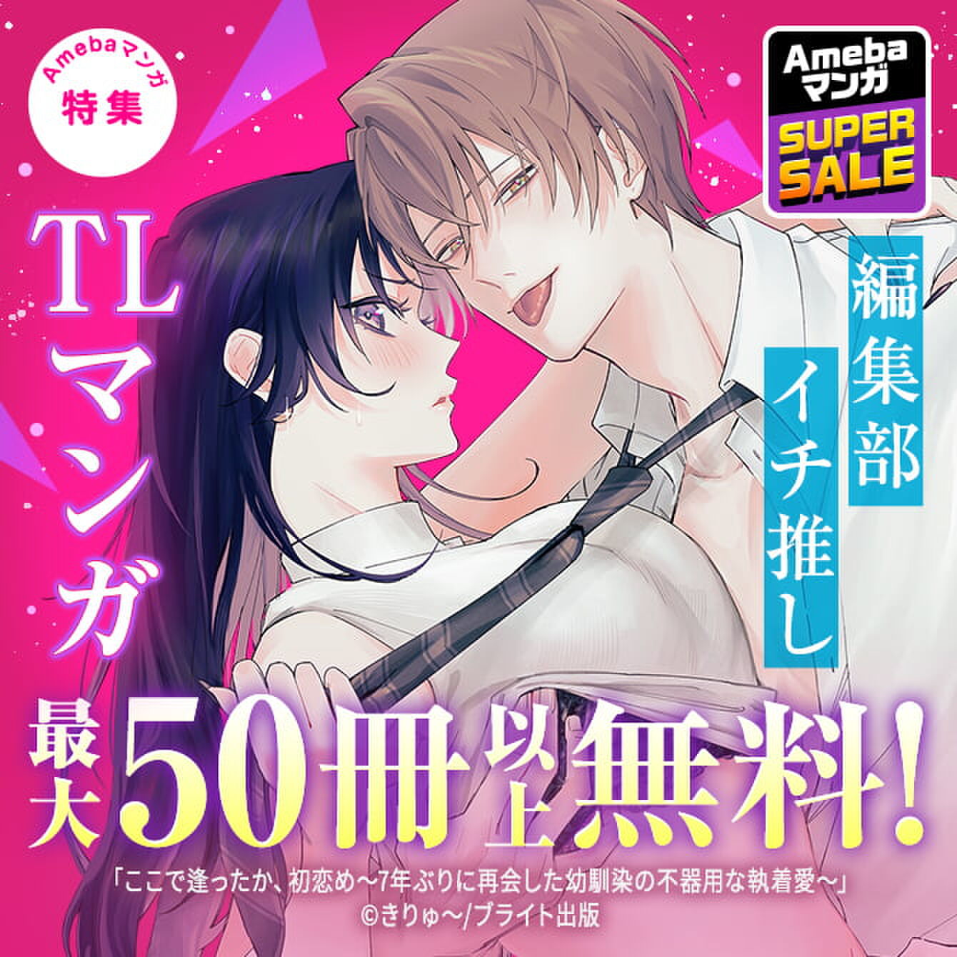 【Amebaマンガ SUPER SALE】編集部イチ推しTLマンガ　最大50冊以上無料！