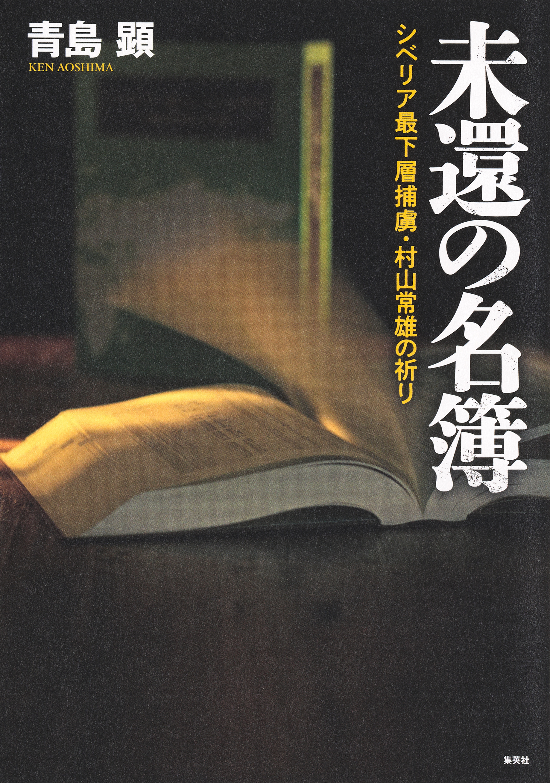 未還の名簿　シベリア最下層捕虜・村山常雄の祈り