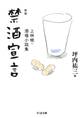 新版 禁酒宣言 ――上林暁・酒場小説集
