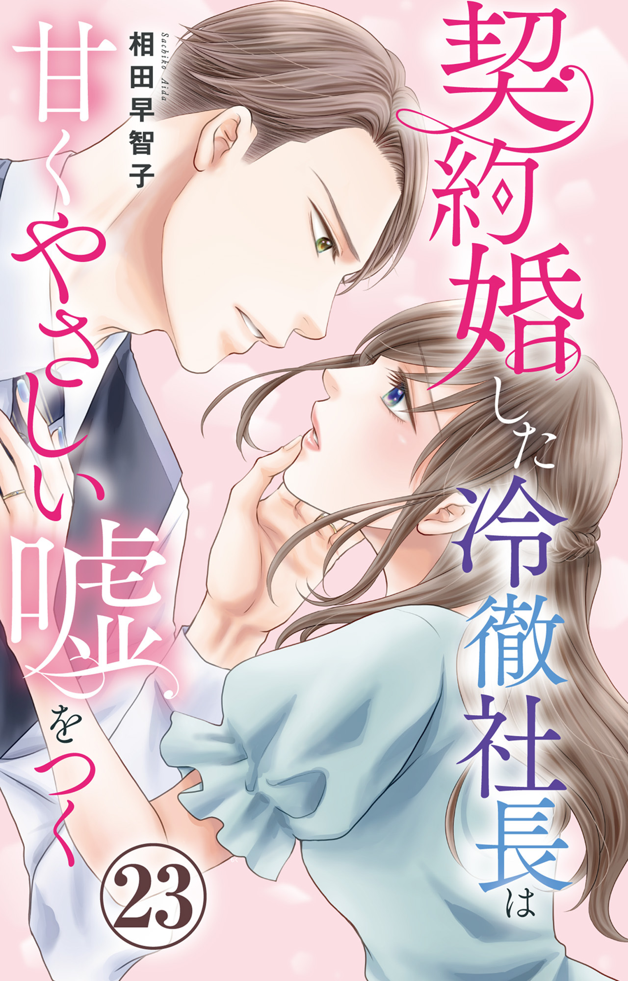 契約婚した冷徹社長は甘くやさしい嘘をつく 23