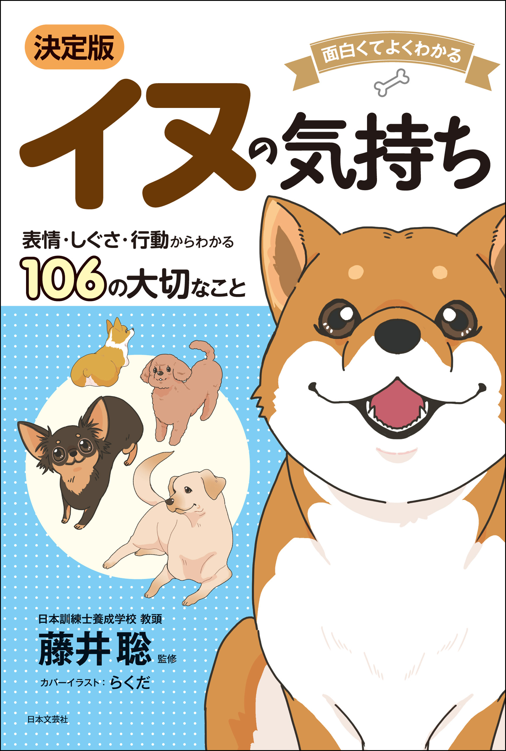 面白くてよくわかる　決定版　イヌの気持ち