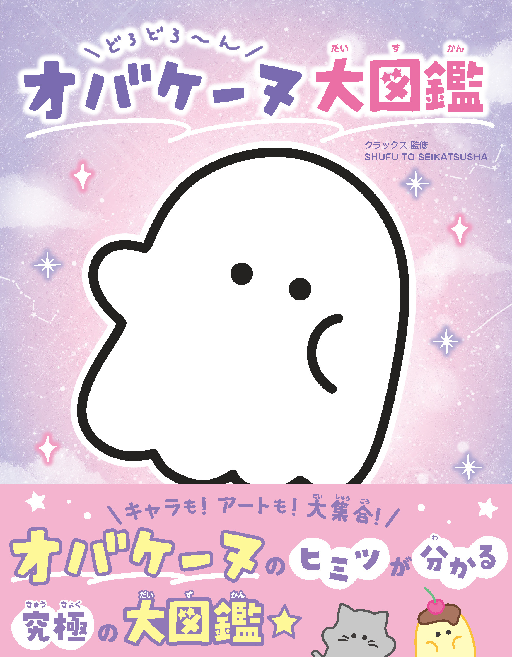 どろどろ～ん オバケーヌ大図鑑