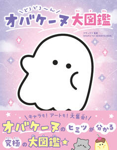 どろどろ~ん オバケーヌ大図鑑