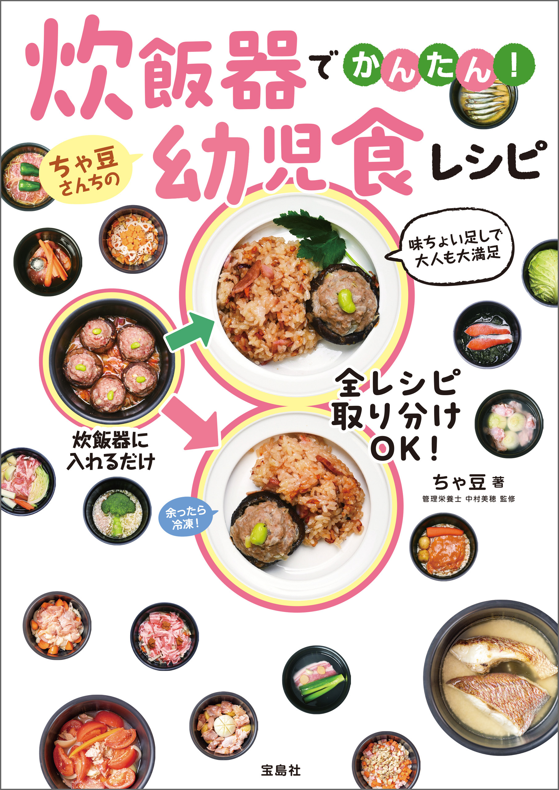 炊飯器でかんたん！ ちゃ豆さんちの幼児食レシピ