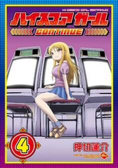 ハイスコアガール CONTINUE 4巻