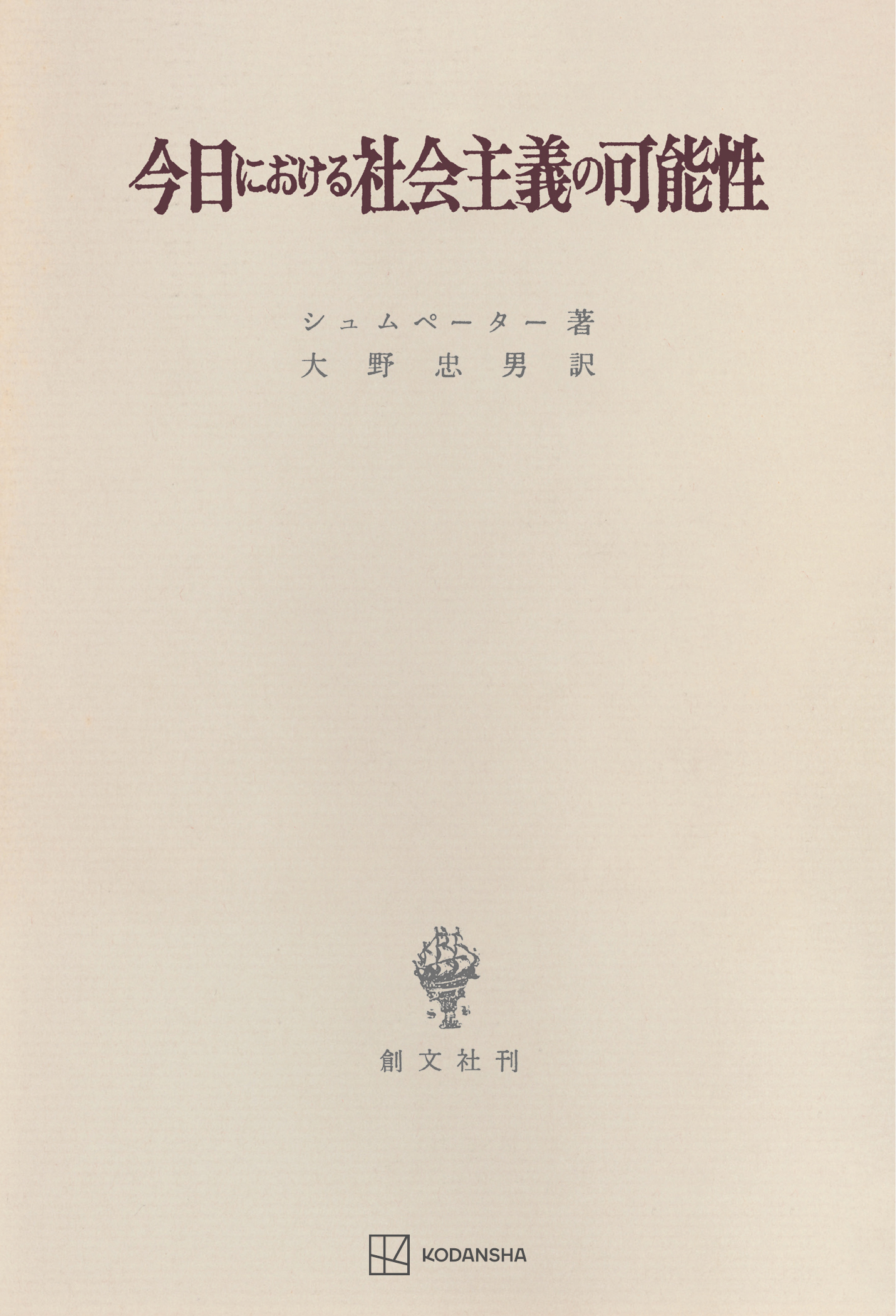 今日における社会主義の可能性