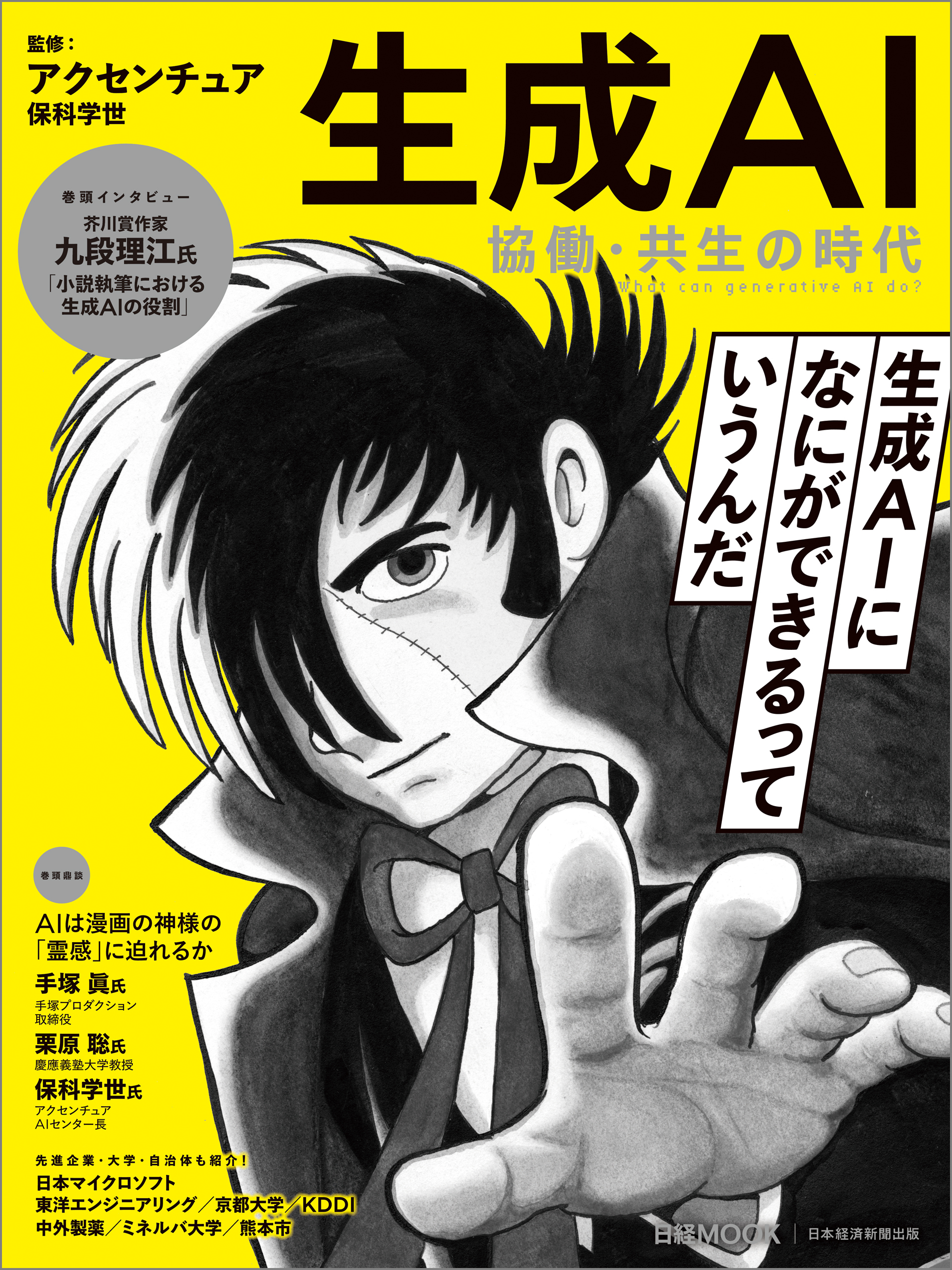 生成AI　協働・共生の時代（日経ムック）
