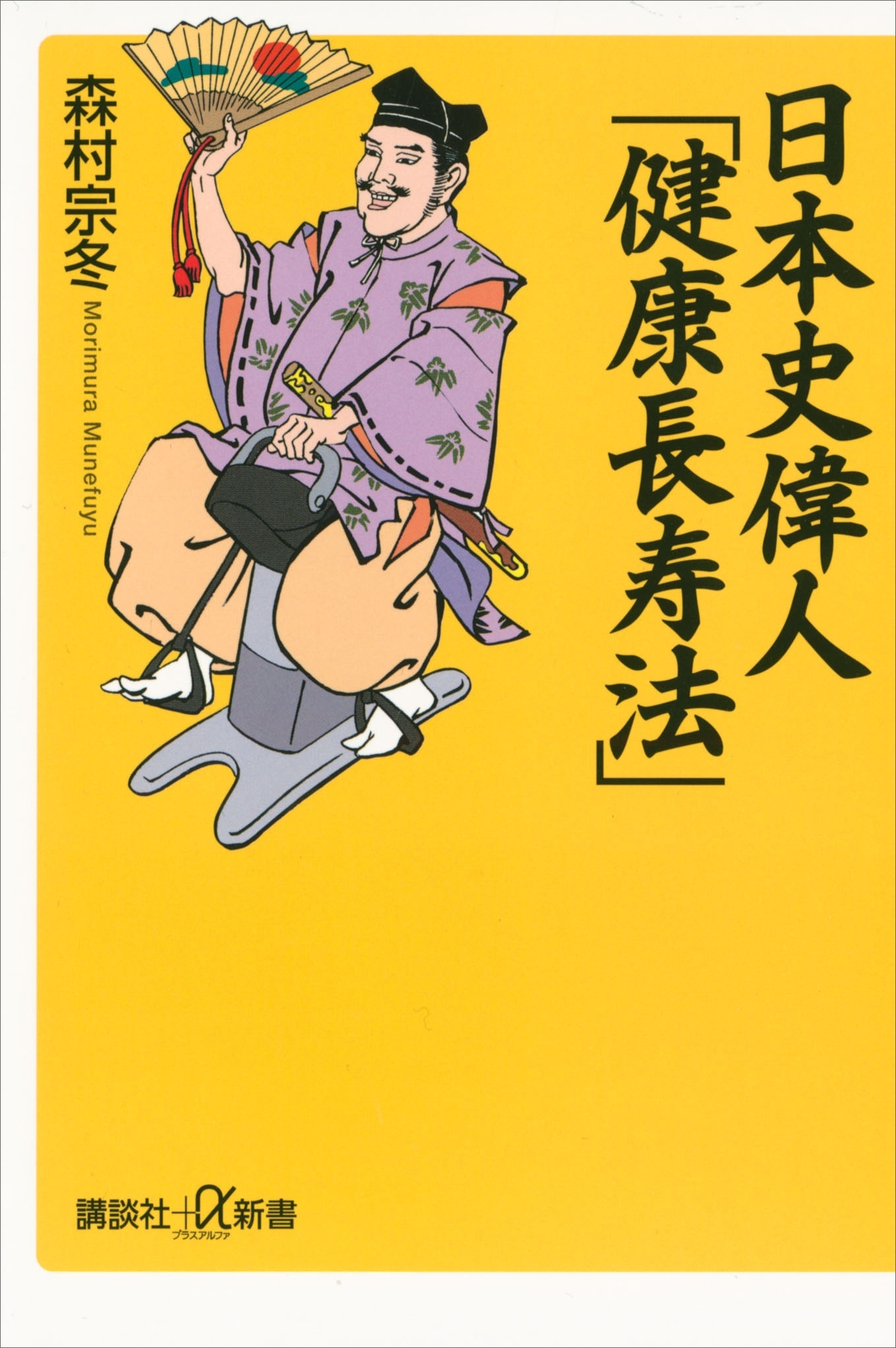 日本史偉人「健康長寿法」