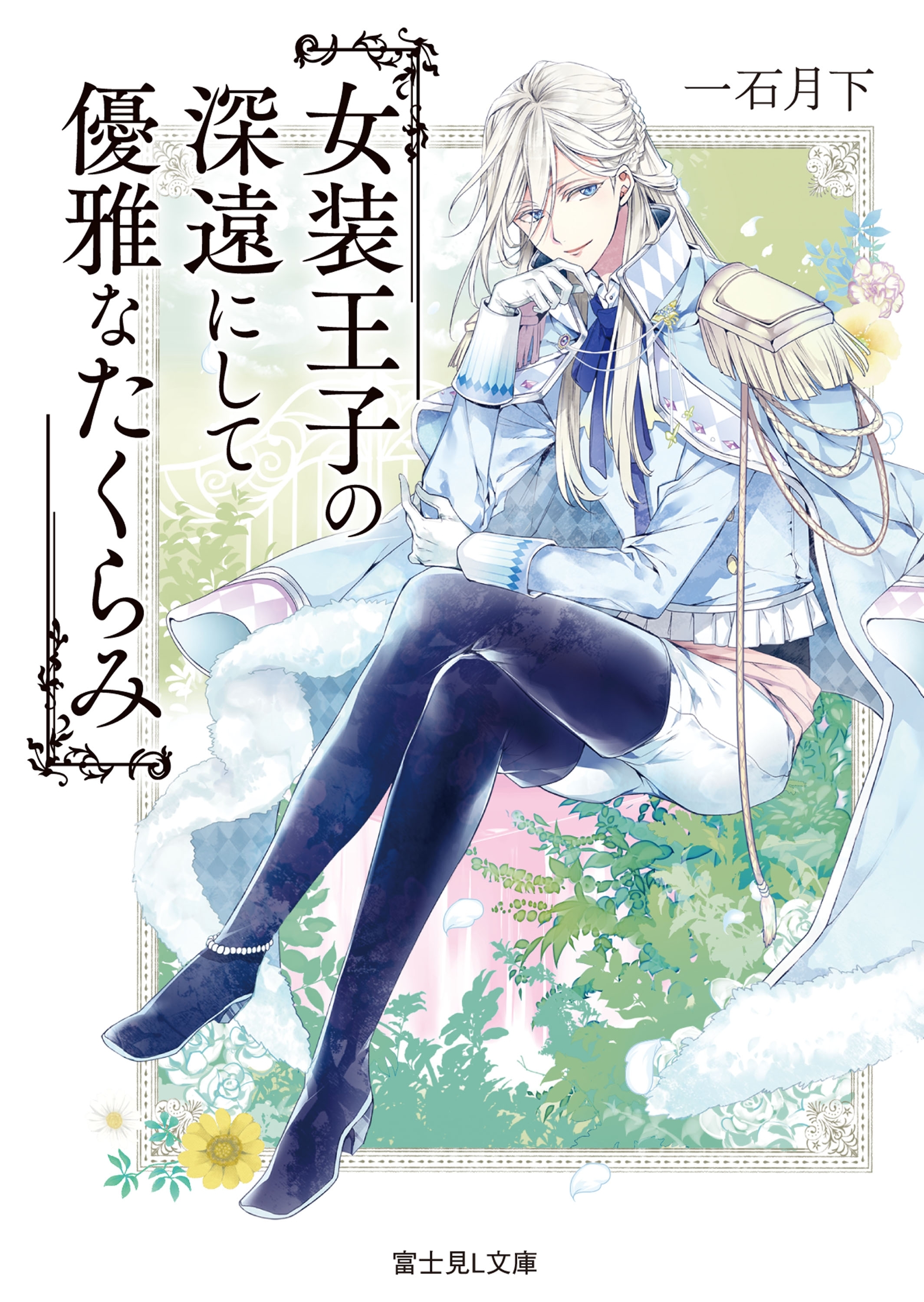 女装王子の深遠にして優雅なたくらみ