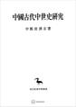 中国古代中世史研究(東洋学叢書)