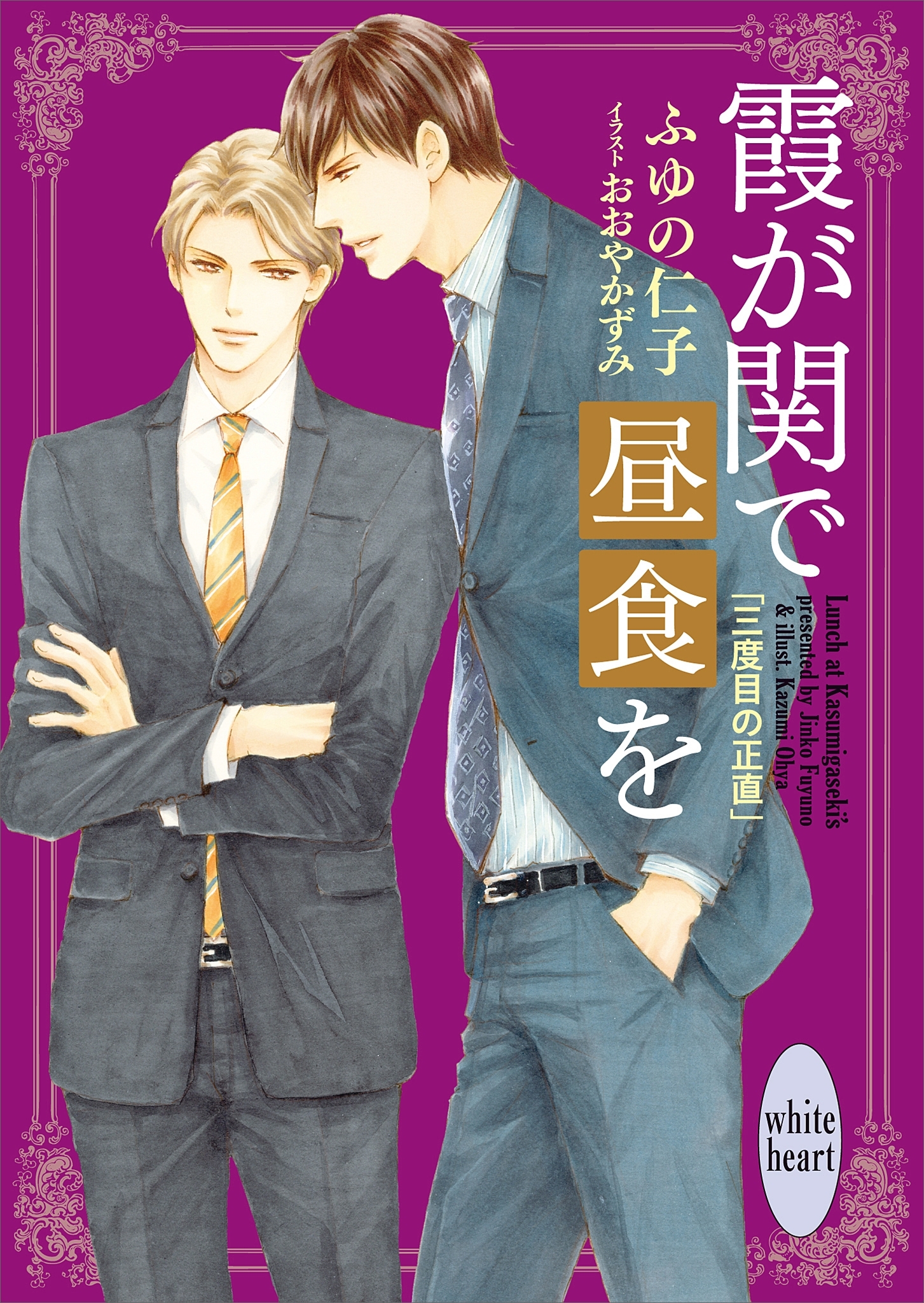 霞が関で昼食を　三度目の正直　【電子特典付き】