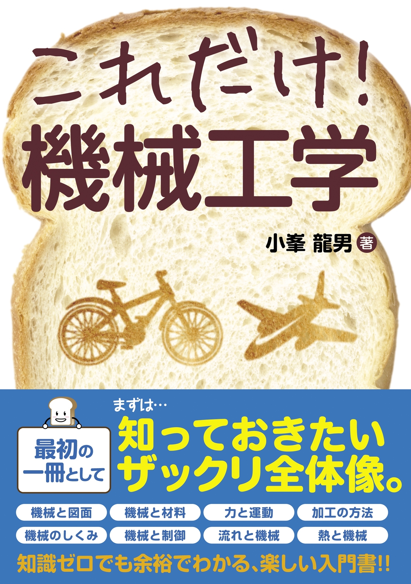 これだけ！ 機械工学