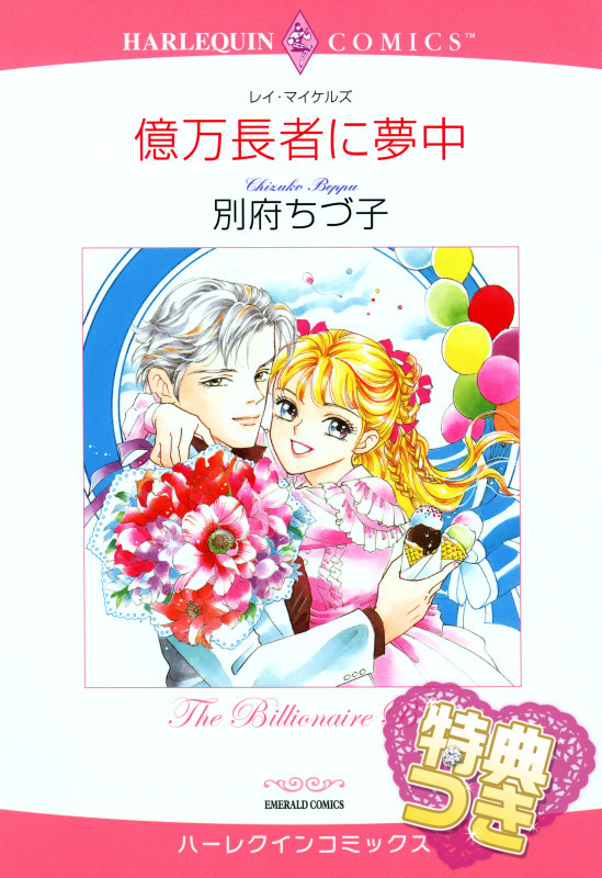 億万長者に夢中【特典付き】