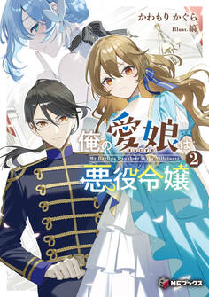 俺の愛娘は悪役令嬢