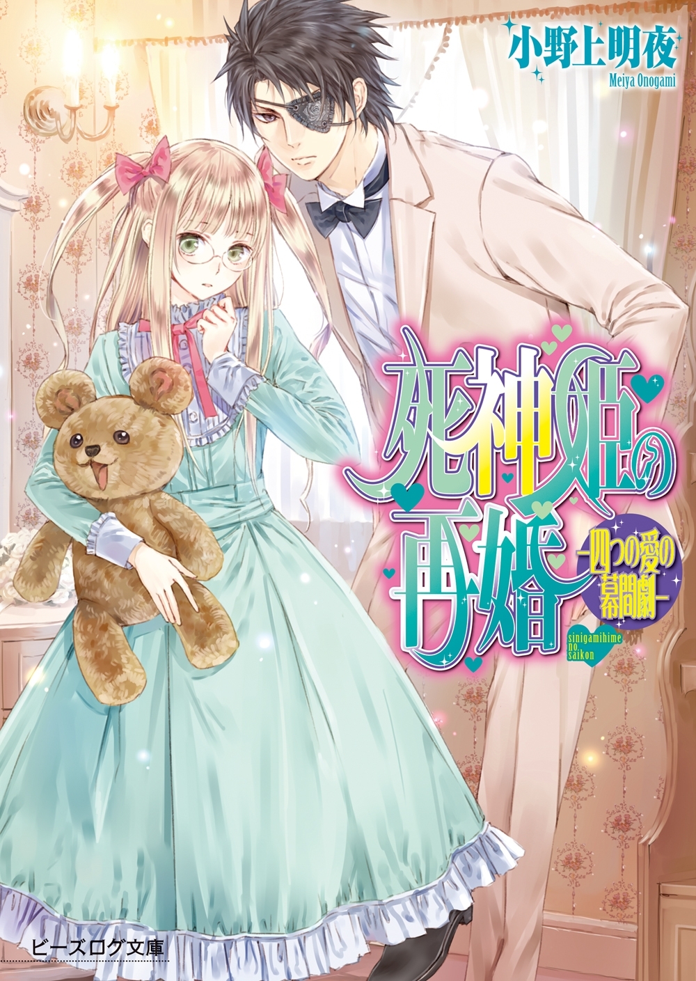 死神姫の再婚15.5 四つの愛の幕間劇