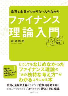 投資と金融がわかりたい人のための ファイナンス理論入門 プライシング・ポートフォリオ・リスク管理