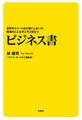 世界のエリートは大事にしないが、普通の人にはそこそこ役立つビジネス書