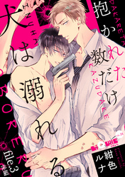 抱かれた数だけ犬は溺れる　file.3 後編