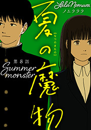夏の魔物 分冊版 ： 8