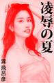 凌辱の夏―避暑地の人妻―