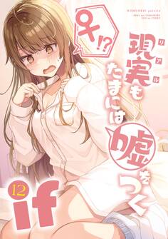 【同人版】現実もたまには嘘をつく