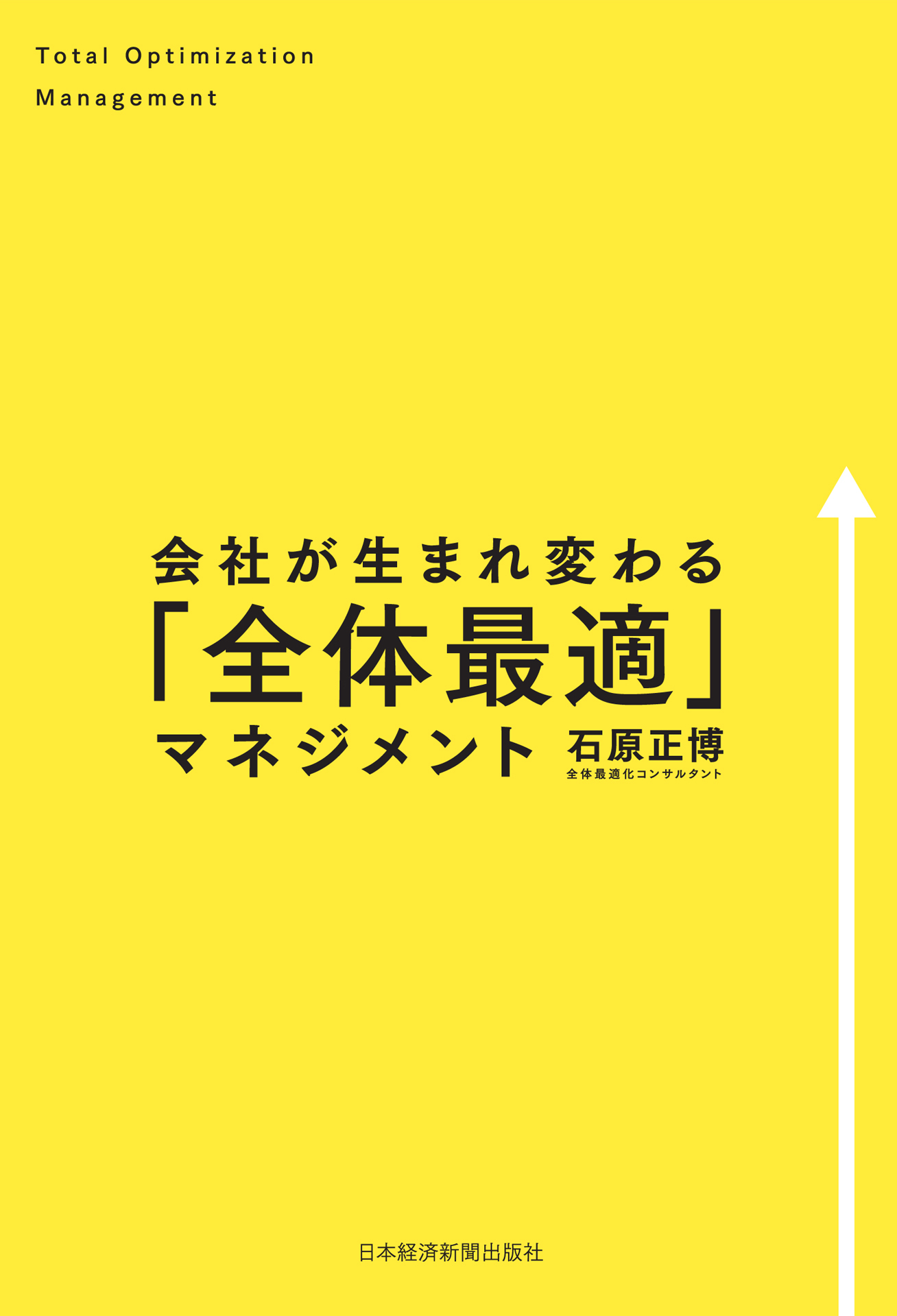 会社が生まれ変わる「全体最適」マネジメント