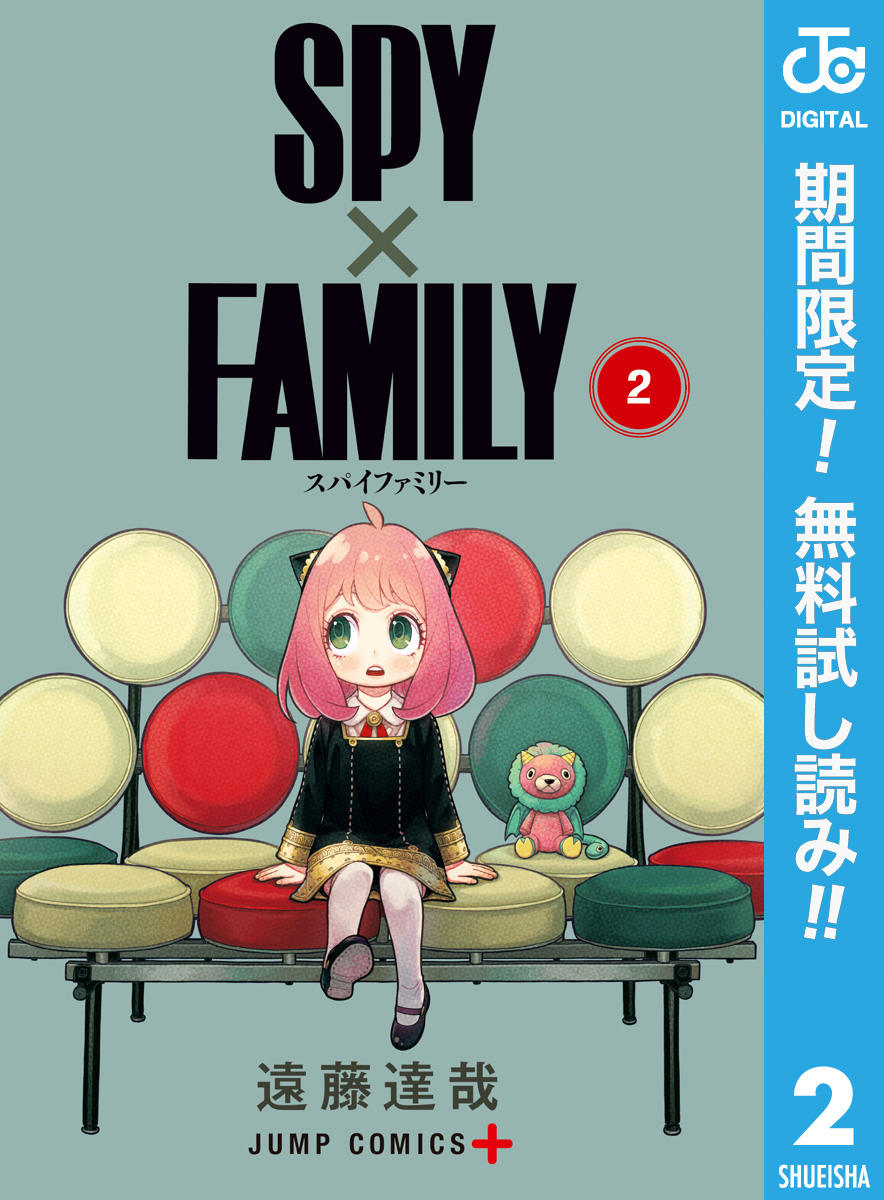 SPY×FAMILY【期間限定無料】 2