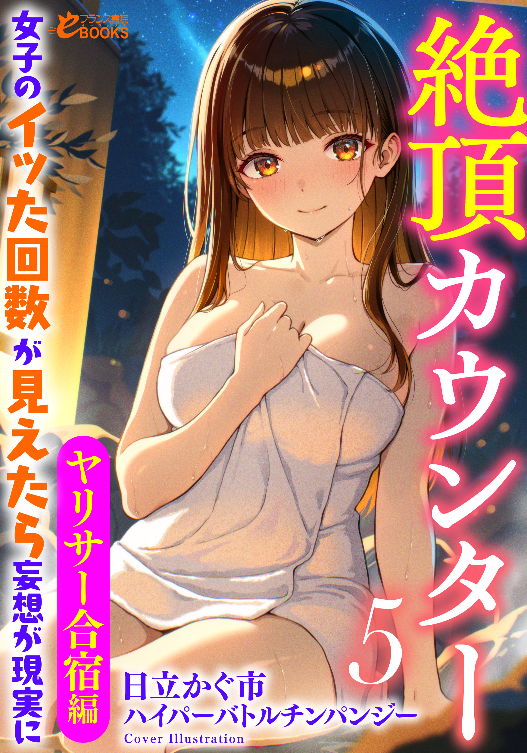 絶頂カウンター５　女子のイッた回数が見えたら妄想が現実に【ヤリサー合宿編】