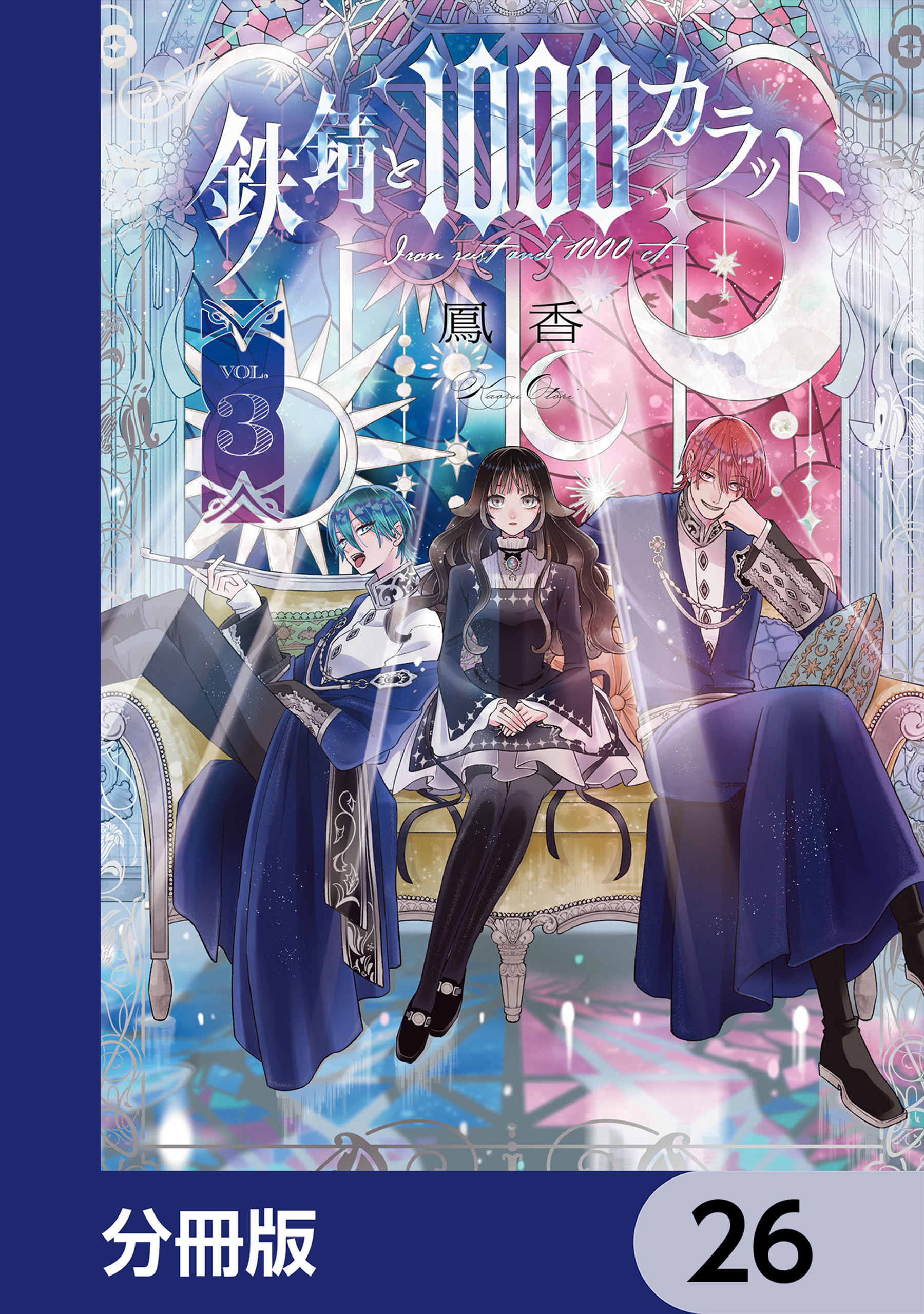 鉄錆と1000カラット【分冊版】　26