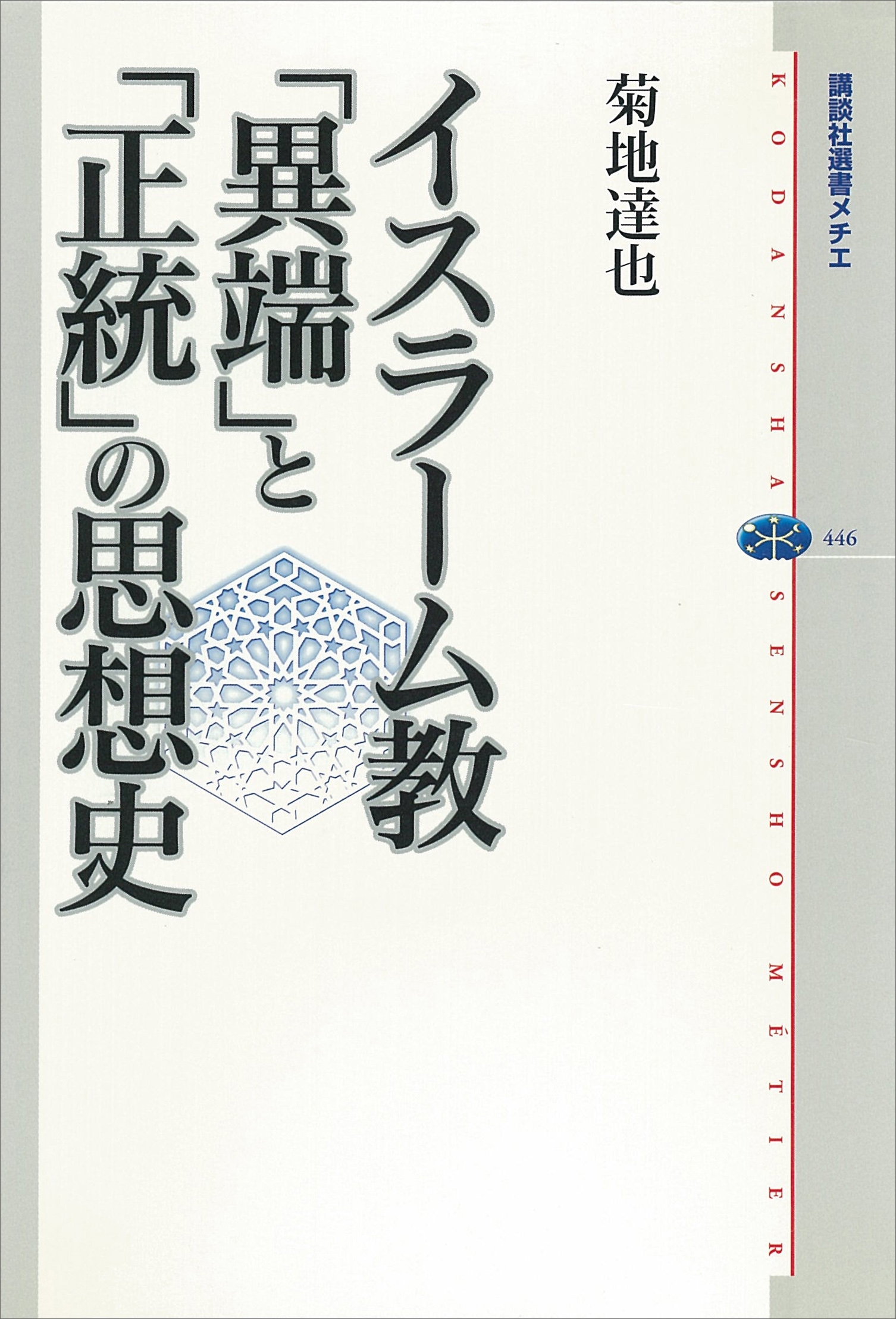 イスラーム教　「異端」と「正統」の思想史
