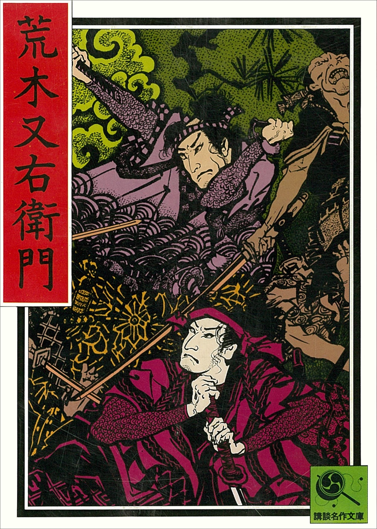 荒木又右衛門　講談名作文庫13