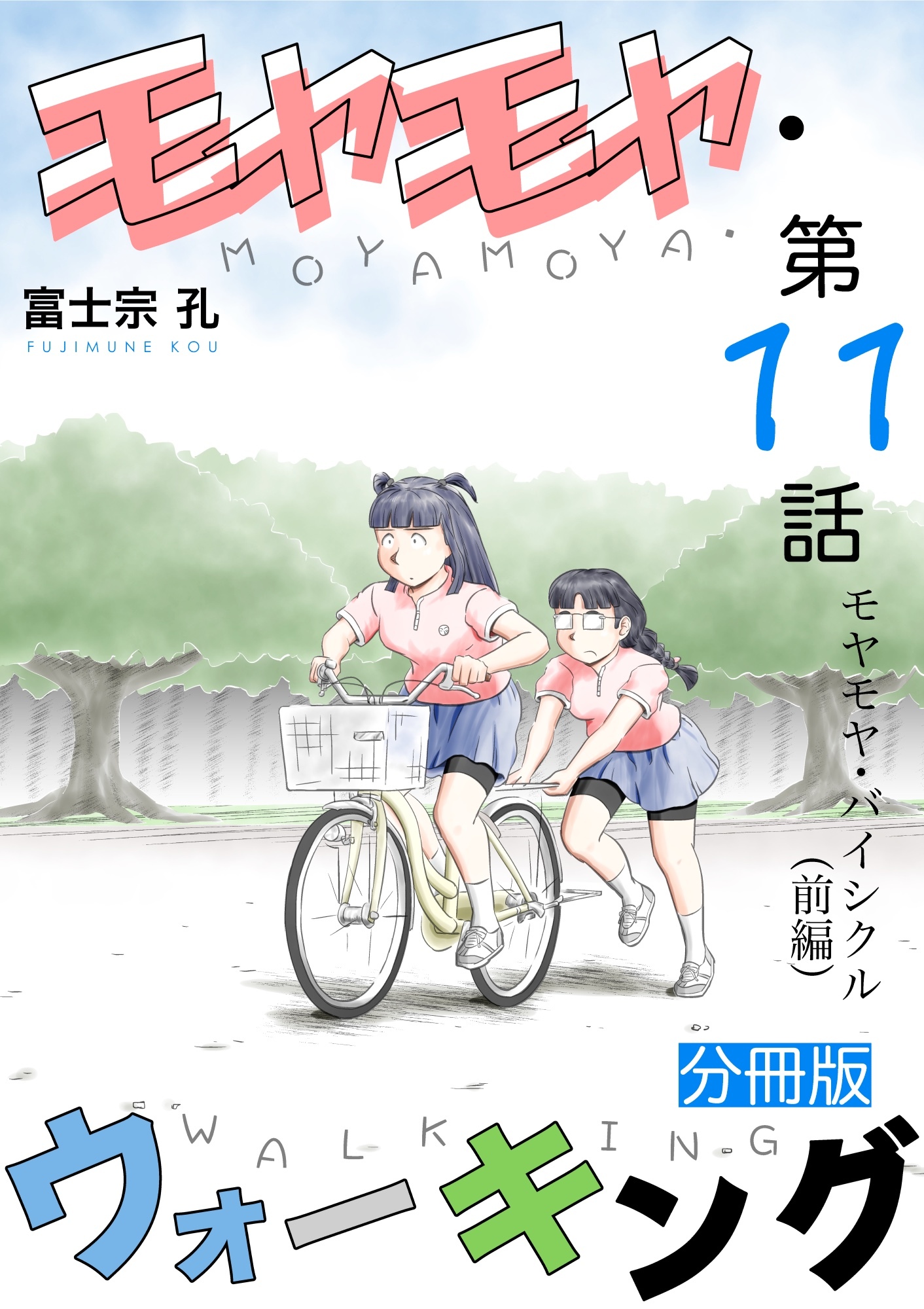 モヤモヤ・ウォーキング 分冊版 第11話 モヤモヤ・バイシクル（前編）