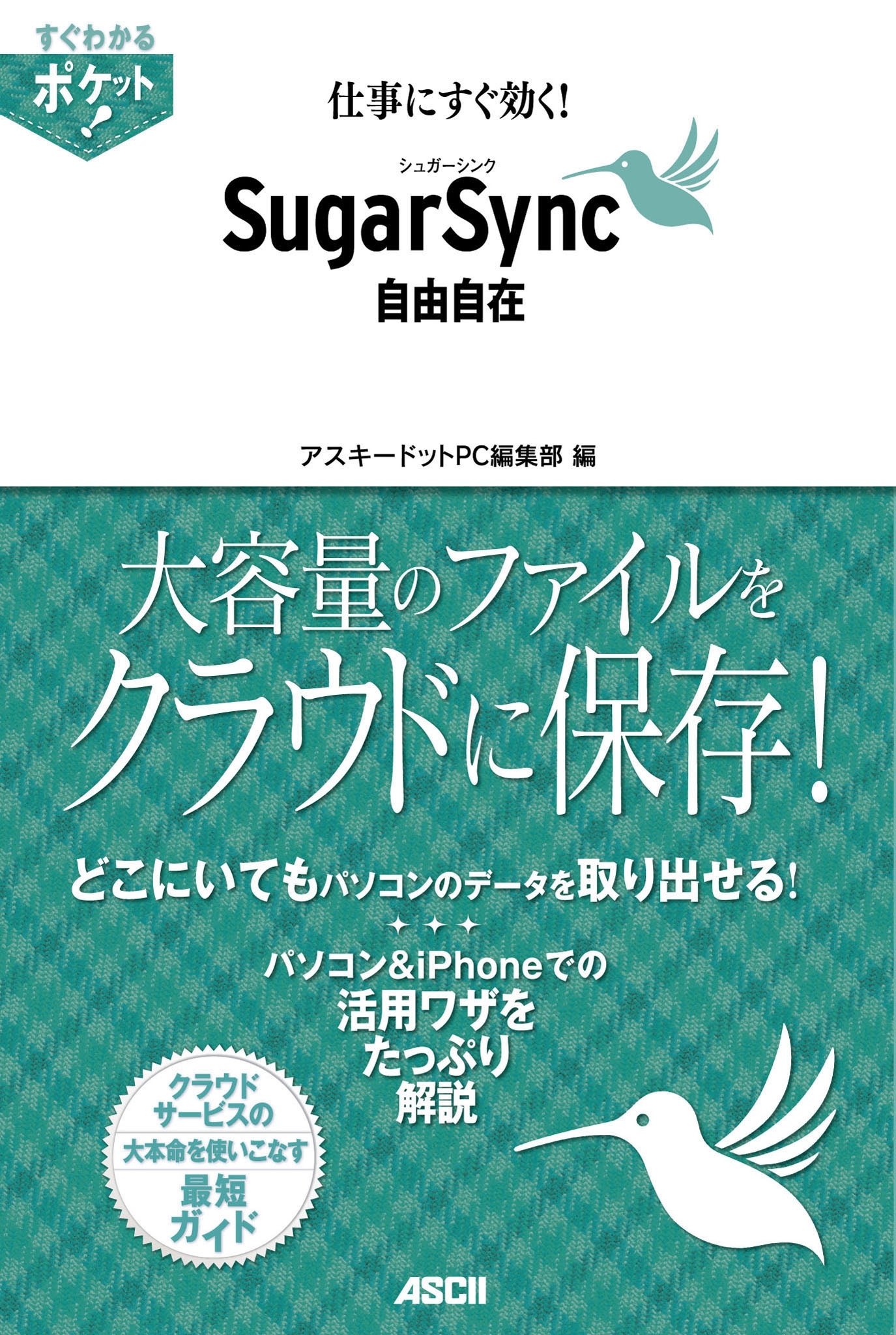 すぐわかるポケット!　仕事にすぐ効く!　シュガーシンクSugarSync自由自在