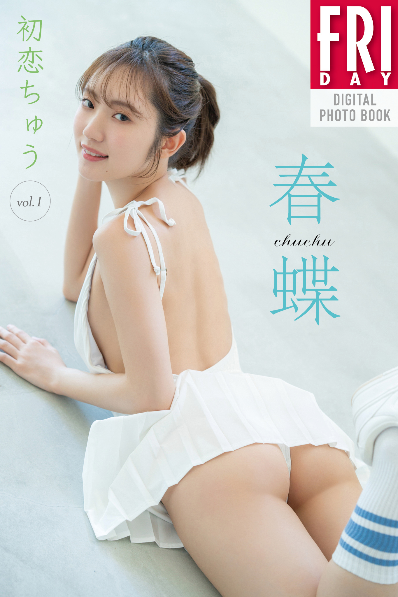 春蝶　初恋ちゅう　ｖｏｌ．１　ＦＲＩＤＡＹデジタル写真集