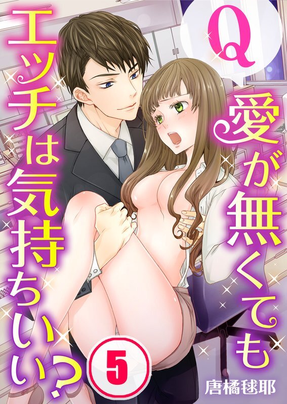 Q:愛が無くてもｴｯﾁは気持ちいい?(5)