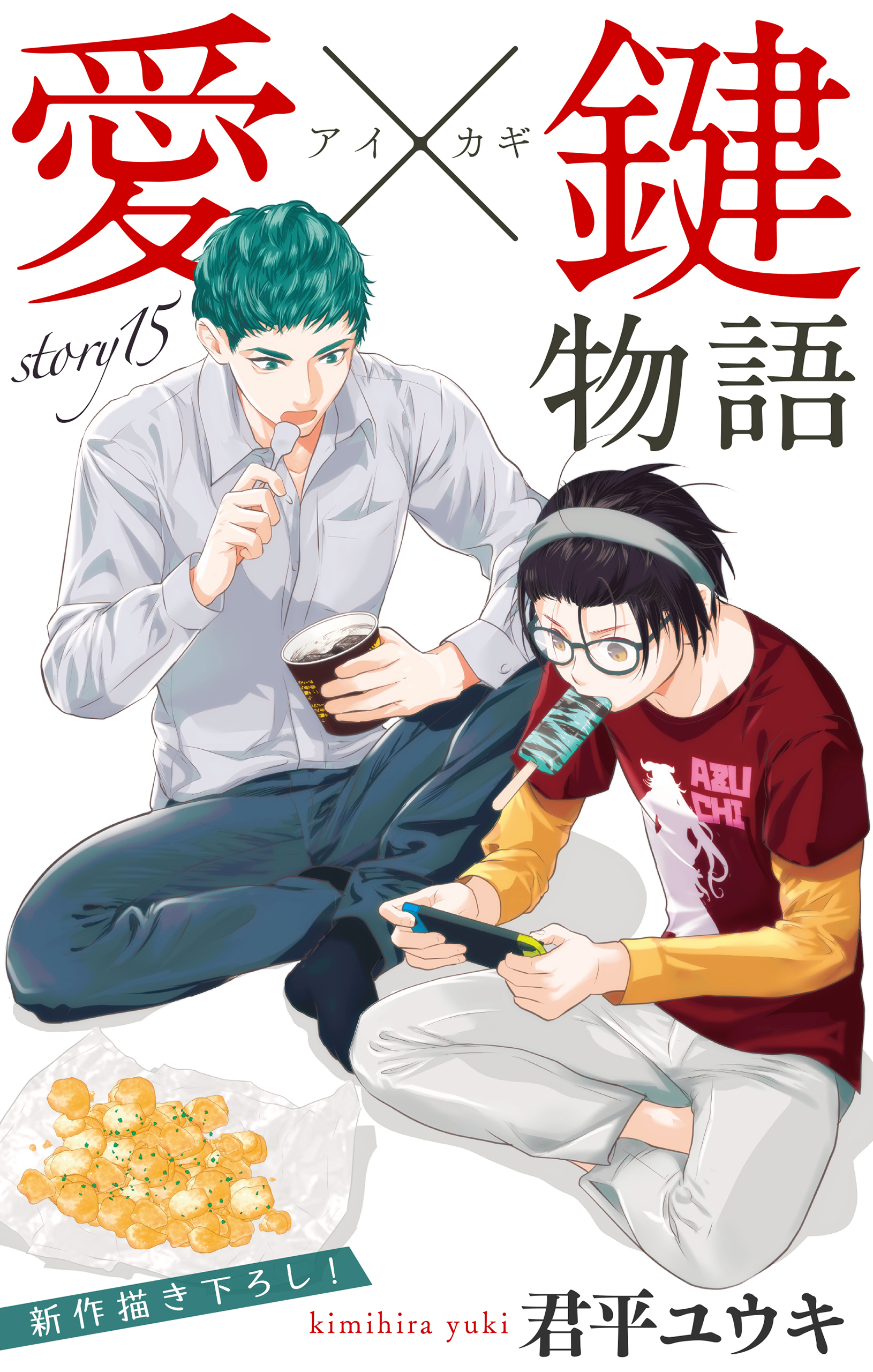 Love Jossie　愛×鍵物語　story15