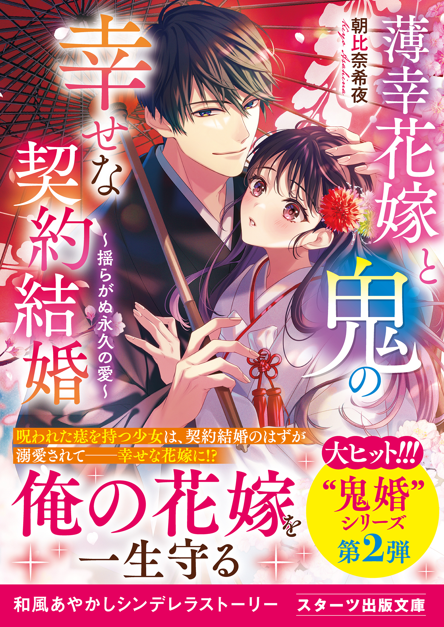 薄幸花嫁と鬼の幸せな契約結婚～揺らがぬ永久の愛～