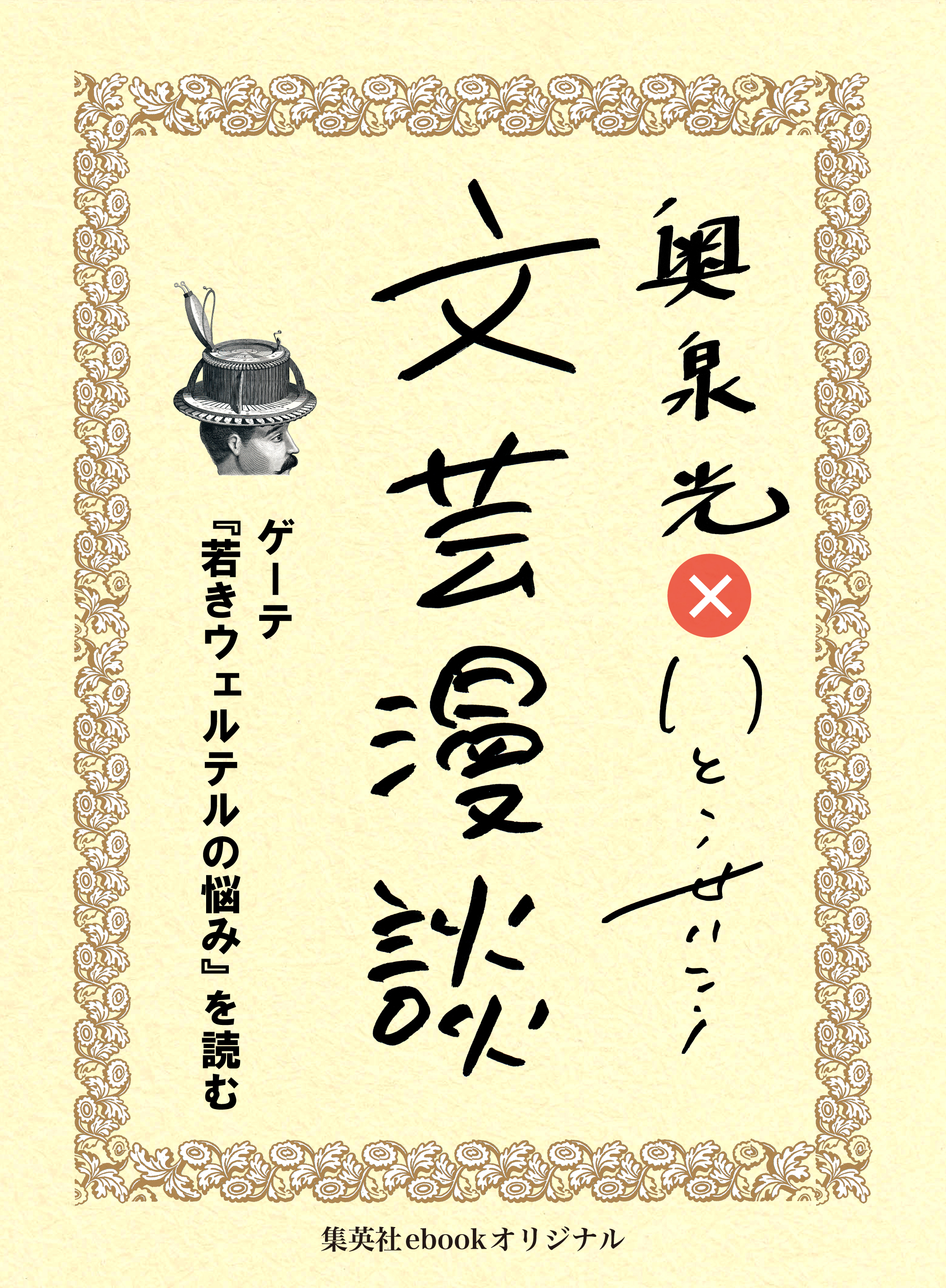 ゲーテ『若きウェルテルの悩み』を読む（文芸漫談コレクション）