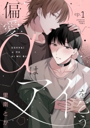 偏愛αはアイを乞う(1)