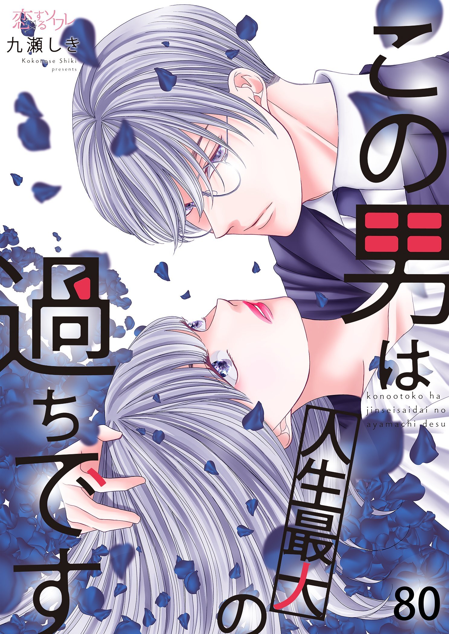 この男は人生最大の過ちです 80