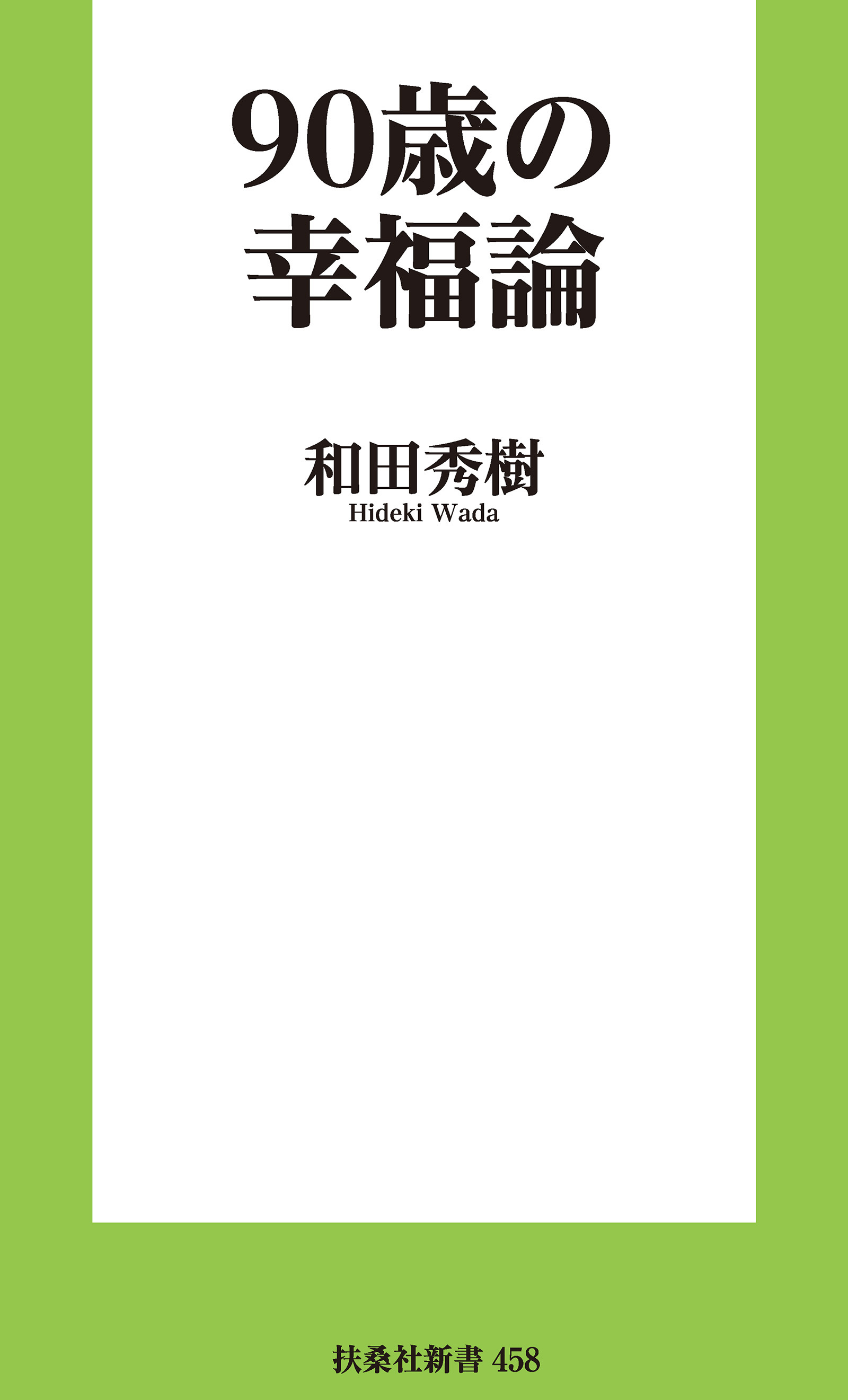 90歳の幸福論