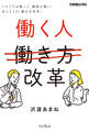 働く人改革 イヤイヤが減って、職場が輝く! ほんとうの「働き方改革」