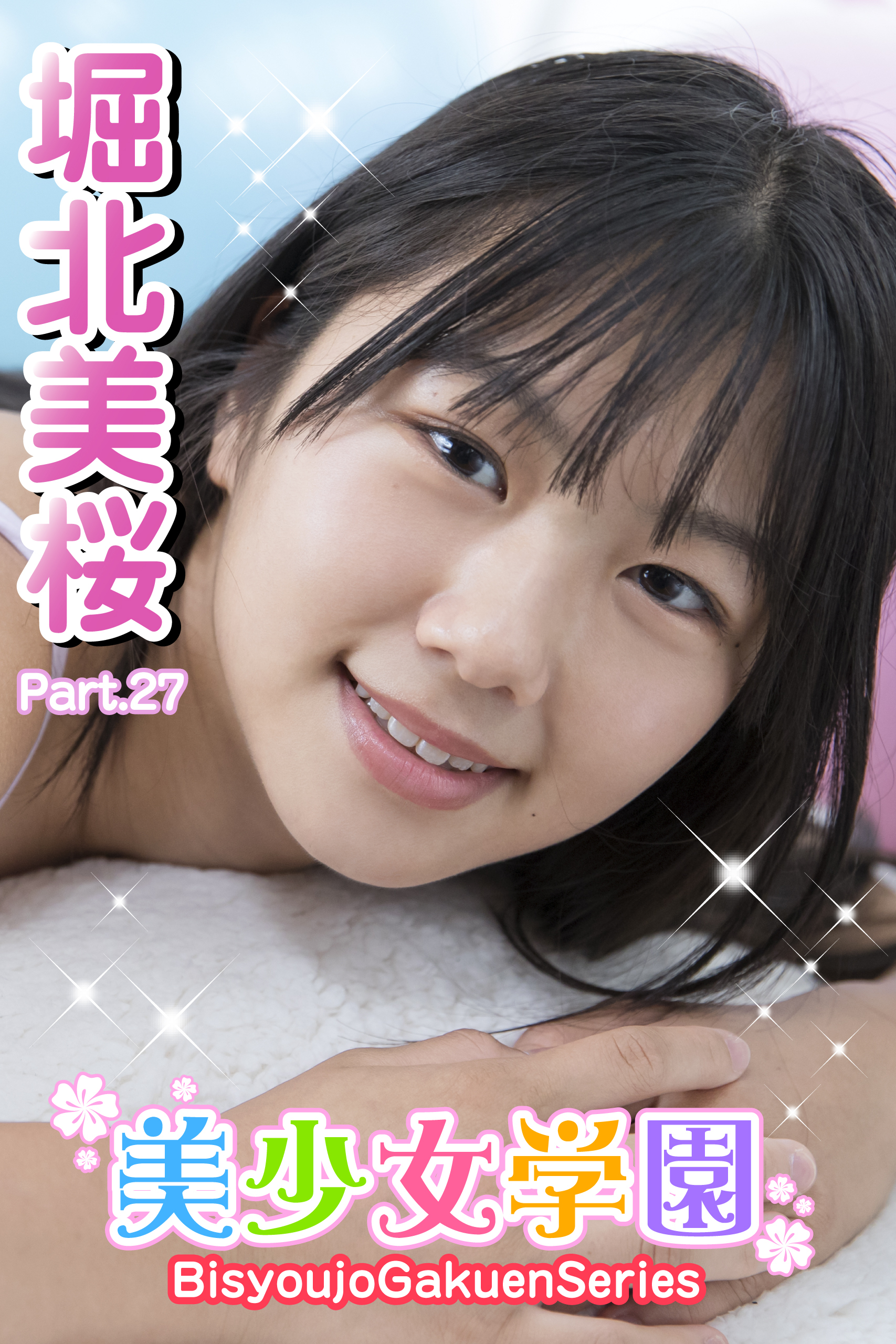 美少女学園　堀北美桜　Part.27