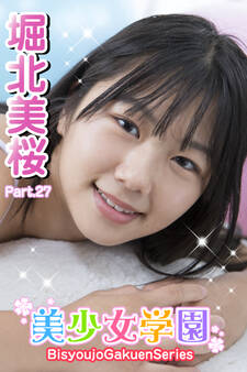 美少女学園 堀北美桜 Part.27