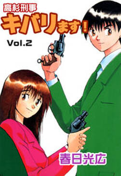 110話無料 高杉刑事キバります 無料連載 Amebaマンガ 旧 読書のお時間です 110話無料 高杉刑事キバります 無料連載 Amebaマンガ 旧 読書のお時間です