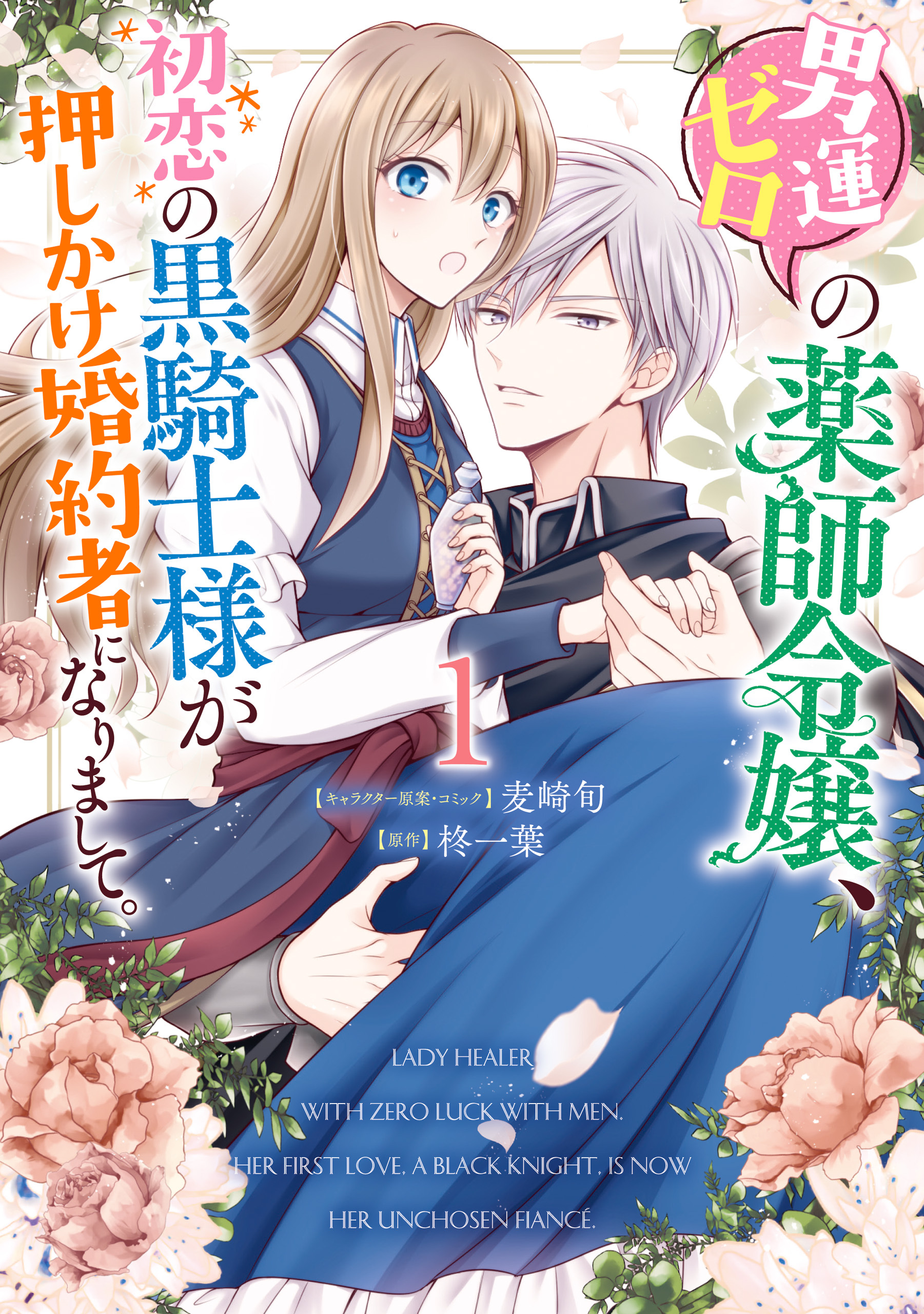 【期間限定　無料お試し版】男運ゼロの薬師令嬢、初恋の黒騎士様が押しかけ婚約者になりまして。: 1【電子限定描き下ろしマンガ付き】
