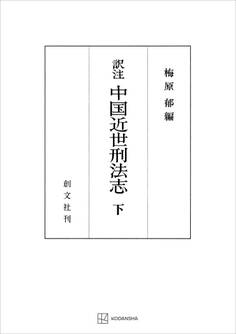中国近世刑法志