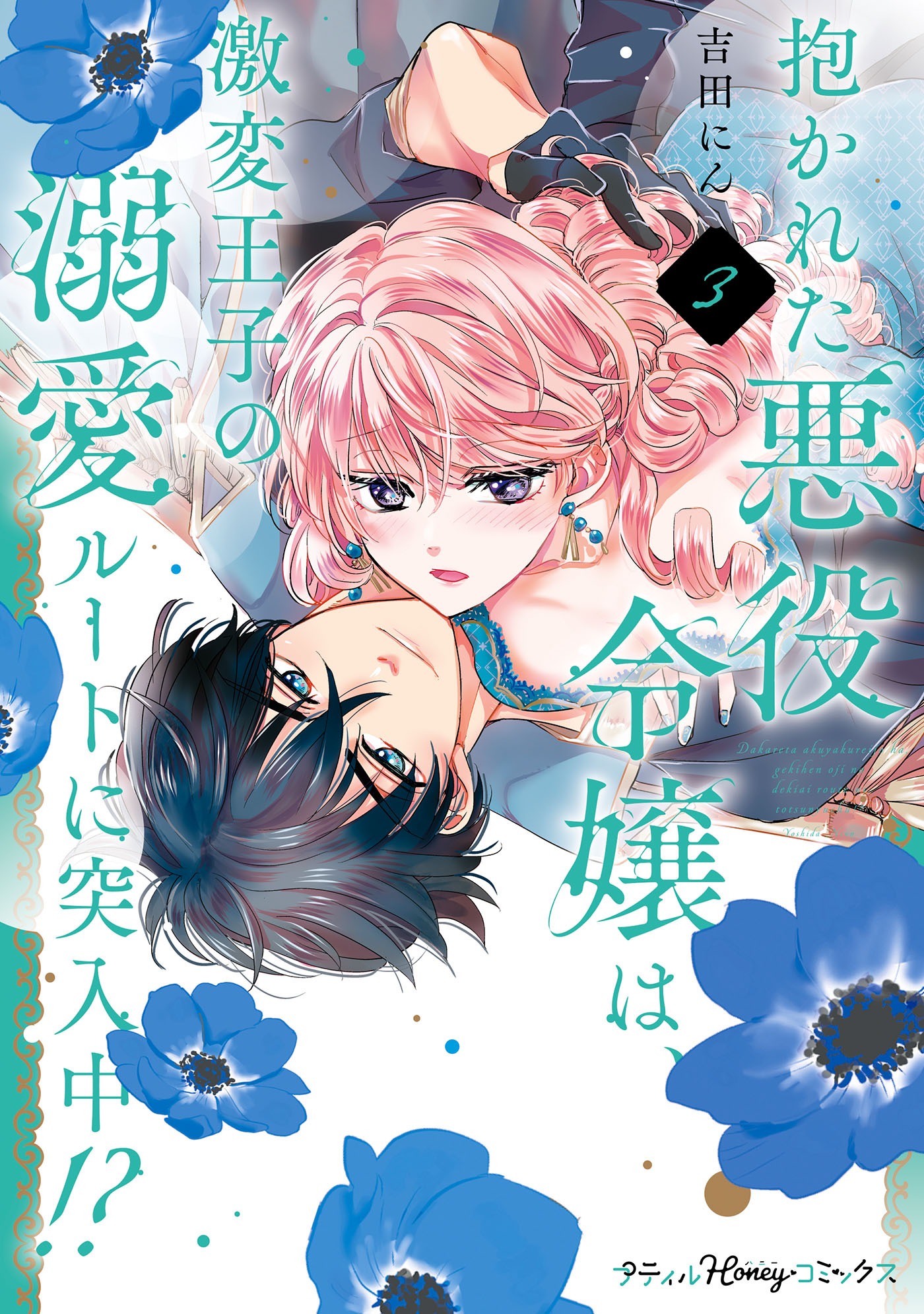 抱かれた悪役令嬢は、激変王子の溺愛ルートに突入中！？　3【単行本版 電子限定おまけ漫画付き】